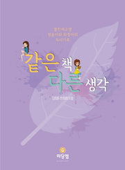 같은 책 다른 생각