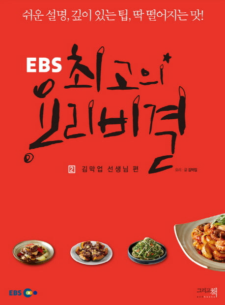 최고의 요리비결 2: 김막업 선생님 편(EBS)