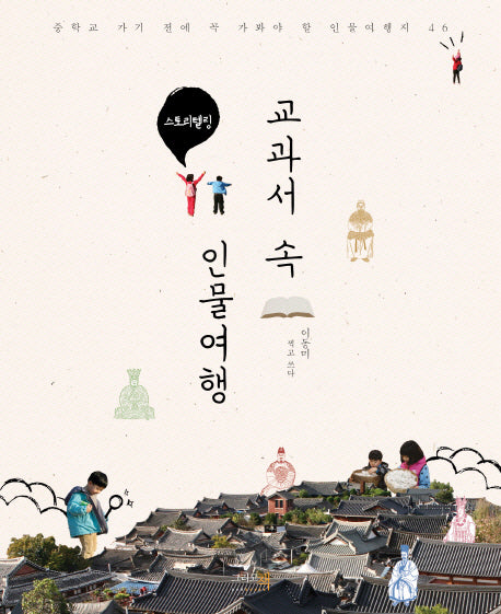 교과서 속 인물여행(스토리텔링)
