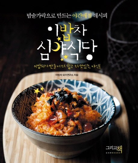 이밥차 심야식당