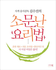 소문난 요리법(식객 음식감독 김수진의)
