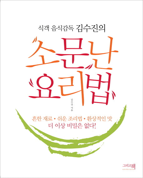 소문난 요리법(식객 음식감독 김수진의)