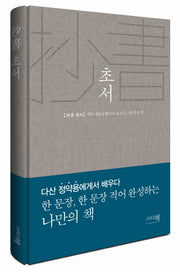 초서(양장본 HardCover)