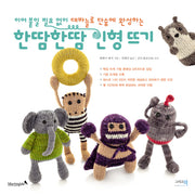한땀한땀 인형 뜨기