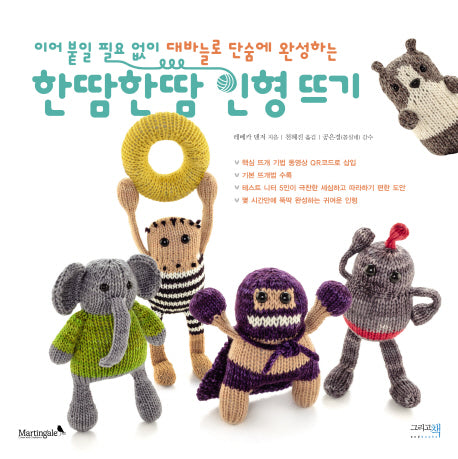 한땀한땀 인형 뜨기