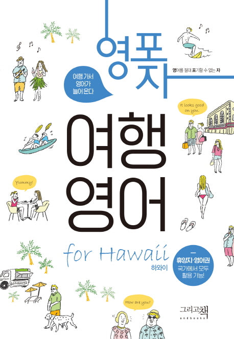 영포자 여행 영어 for 하와이