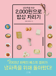 2,000원으로 밥상 차리기(냉파족을 위한)