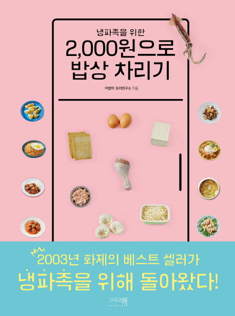 2,000원으로 밥상 차리기(냉파족을 위한)