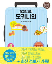 오키나와(현지인처럼)