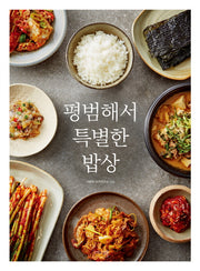 평범해서 특별한 밥상