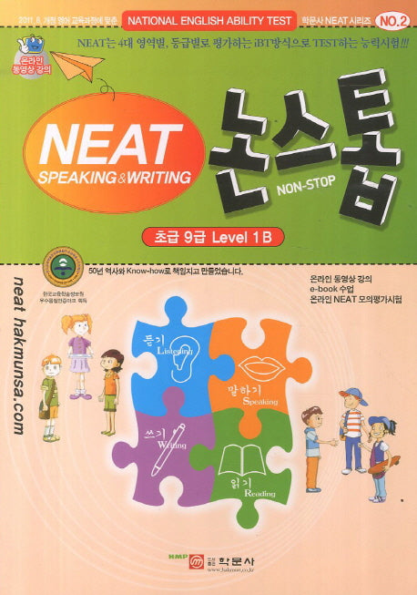 NEAT 논스톱 초급 9급 Level 1B(학문사 NEAT 시리즈 2)