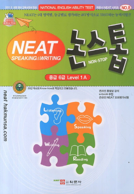 NEAT 논스톱 중급 6급 Level 1A(학문사 NEAT 시리즈 8)