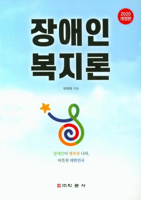 장애인 복지론(개정판)