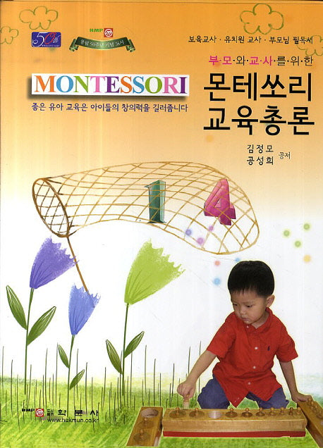 몬테쏘리 교육총론(부모와 교사를 위한)(양장본 Hardcover)