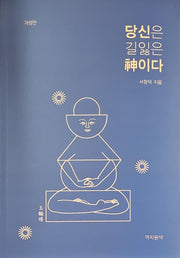 당신은 길잃은 신이다(개정판)