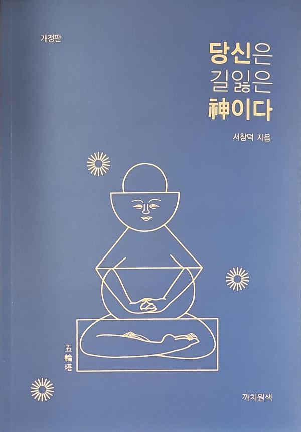 당신은 길잃은 신이다(개정판)