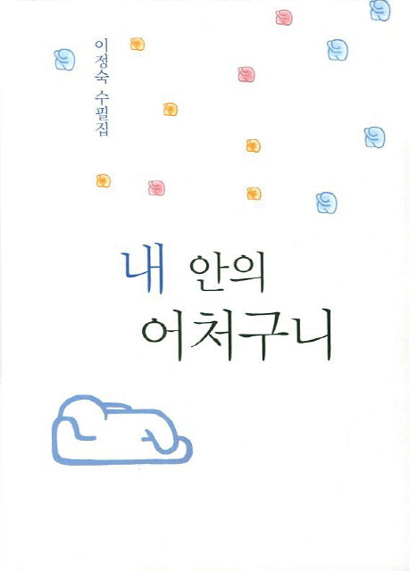 내 안의 어처구니