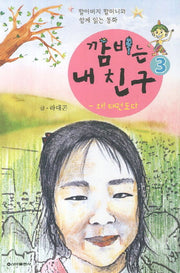 깜비는 내 친구 3: 와 태권도다(할아버지 할머니와 함께 읽는 동화)
