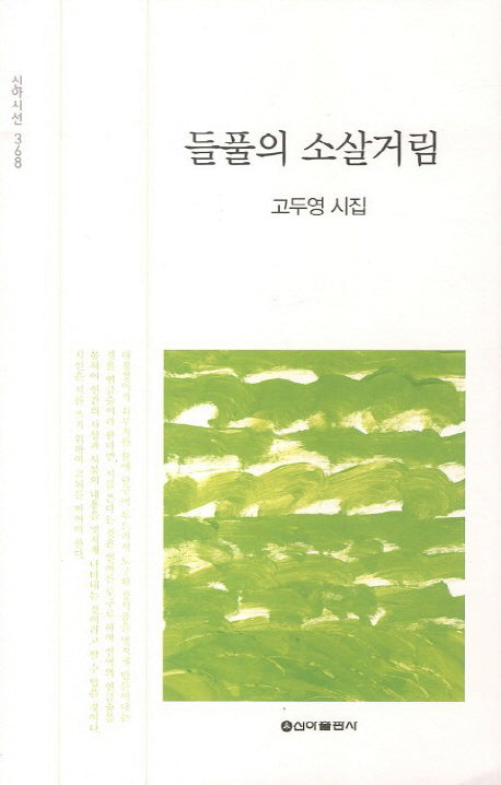 들풀의 소살거림(신아시선 368)