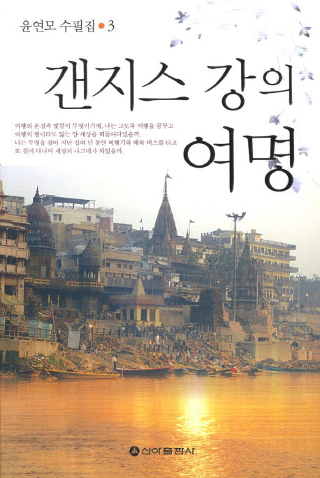 갠지스 강의 여명(윤연모 수필집 3)