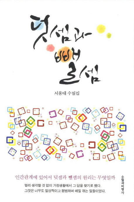 덧셈과 뺄셈