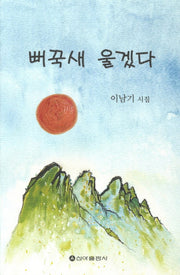 뻐꾹새 울겠다