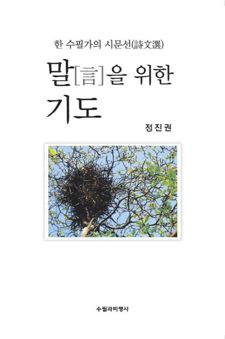 말을 위한 기도