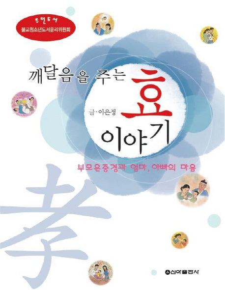 깨달음을 주는 효 이야기