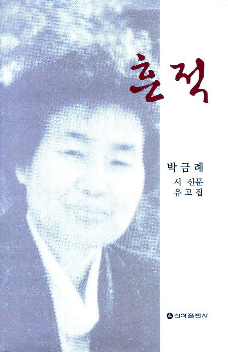 흔적(양장본 HardCover)