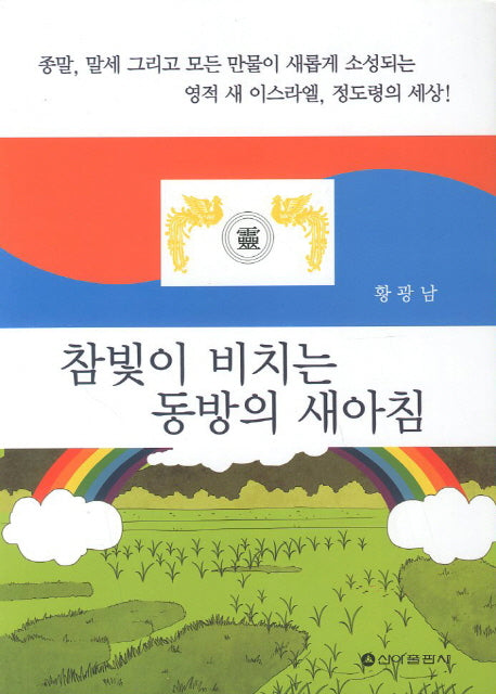 참빛이 비치는 동방의 새아침