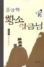 용감한 황소 임금님