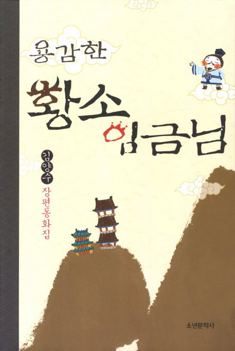 용감한 황소 임금님