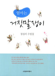 엄마는 거짓말쟁이