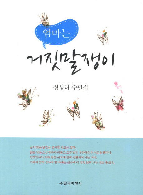 엄마는 거짓말쟁이