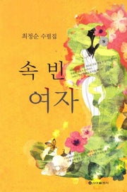 속 빈 여자