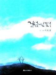 길섶에 서서