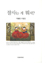 잘사는 게 뭐지