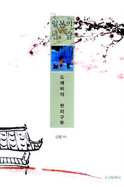 도깨비의 천리구두(일본의 민담)