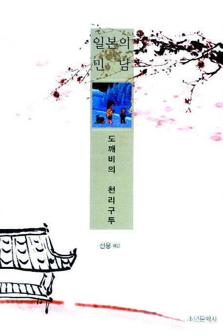 도깨비의 천리구두(일본의 민담)