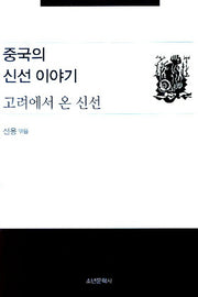 고려에서 온 신선(중국의 신선 이야기)