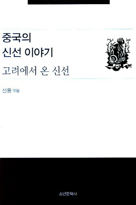 고려에서 온 신선(중국의 신선 이야기)