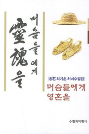 머슴들에게 영혼을