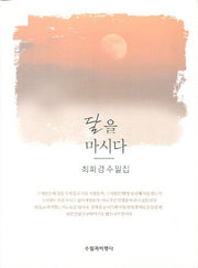 달을 마시다
