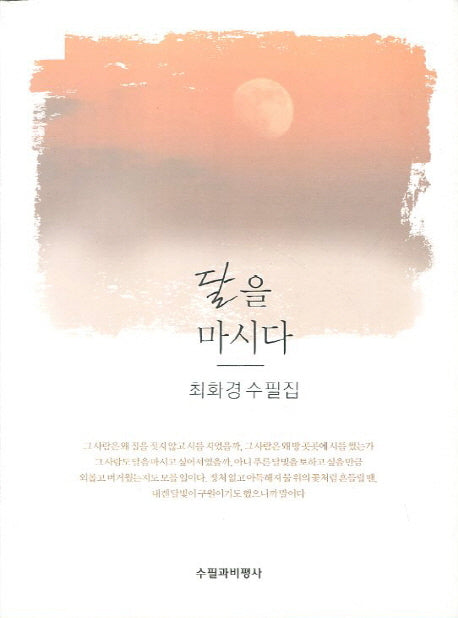 달을 마시다