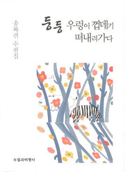 둥둥 우렁이 껍데기 떠내려가다