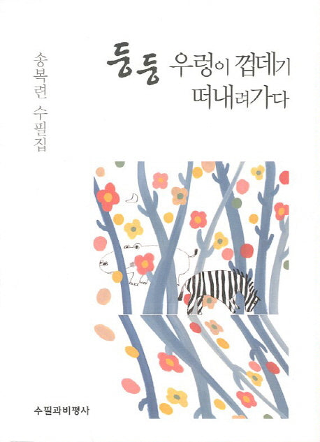 둥둥 우렁이 껍데기 떠내려가다