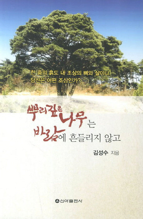 뿌리 깊은 나무는 바람에 흔들리지 않고