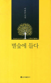별숲에 들다