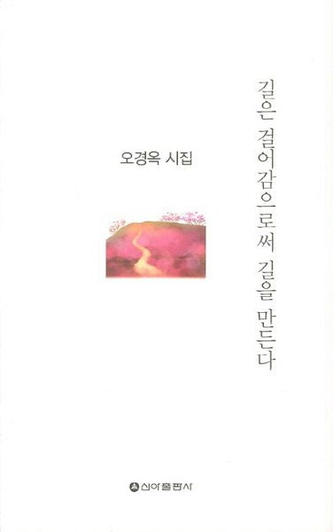 길은 걸어감으로써 길을 만든다