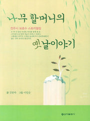 나무 할머니의 옛날이야기